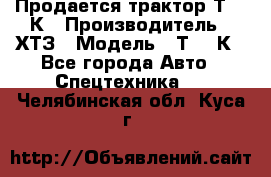 Продается трактор Т-150К › Производитель ­ ХТЗ › Модель ­ Т-150К - Все города Авто » Спецтехника   . Челябинская обл.,Куса г.